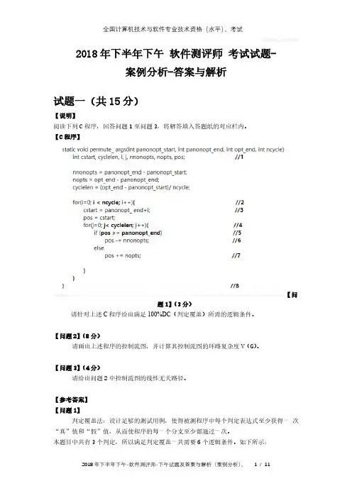 2018年下半年下午 软件测评师 试题及答案与解析-全国软考真题