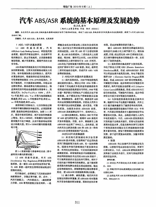 汽车ABS／ASR系统的基本原理及发展趋势