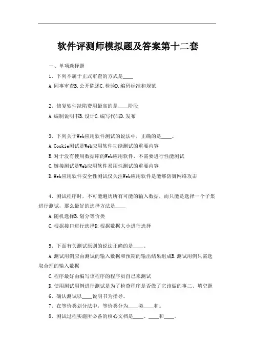 软件评测师模拟题及答案第十二套