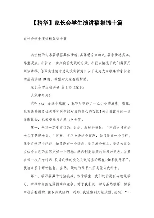 【精华】家长会学生演讲稿集锦十篇