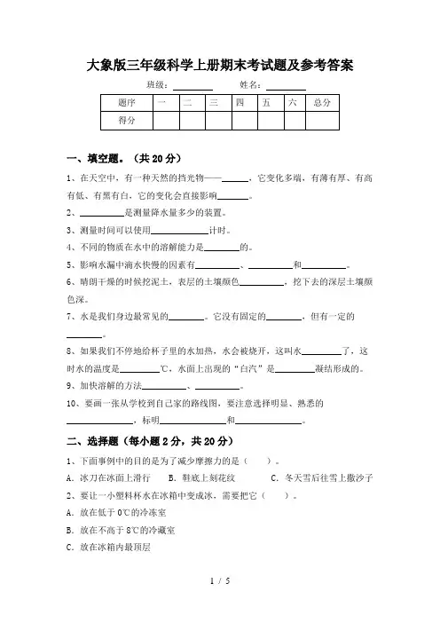 大象版三年级科学上册期末考试题及参考答案