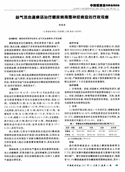 益气活血通痹汤治疗糖尿病周围神经病变的疗效观察