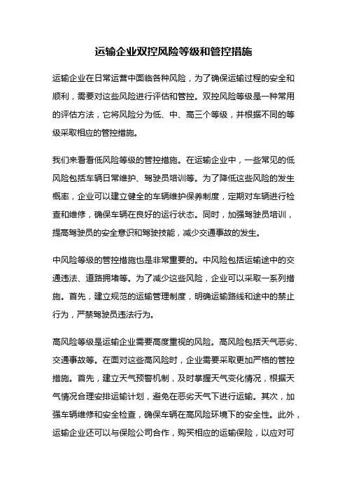 运输企业双控风险等级和管控措施