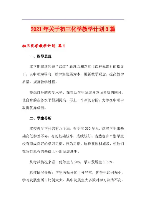 2021年关于初三化学教学计划3篇