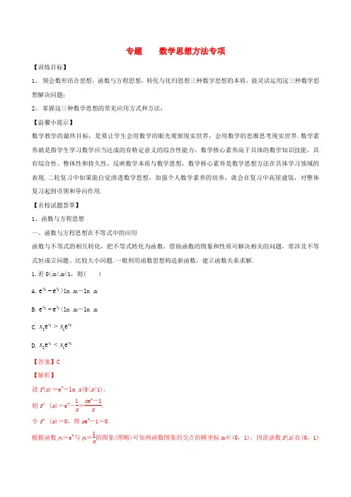 2020年【通用版】高考数学(三轮复习)冲刺专题《数学思想方法》(含答案)