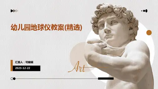 幼儿园地球仪教案(精选)ppt