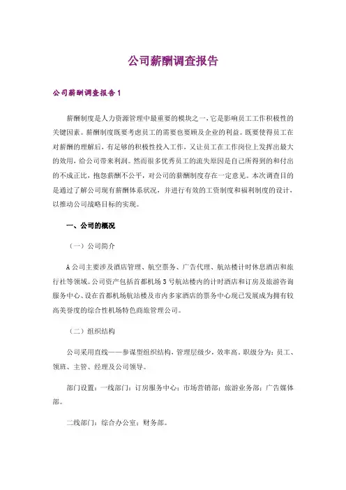 公司薪酬调查报告