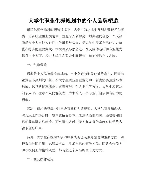 大学生职业生涯规划中的个人品牌塑造
