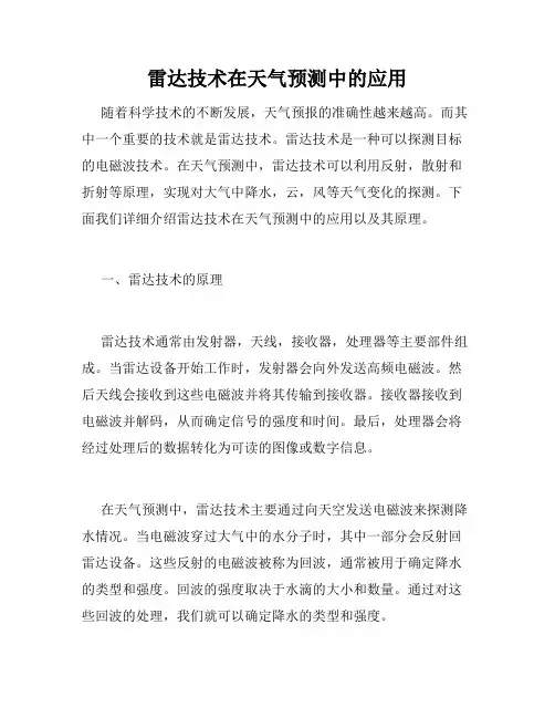 雷达技术在天气预测中的应用