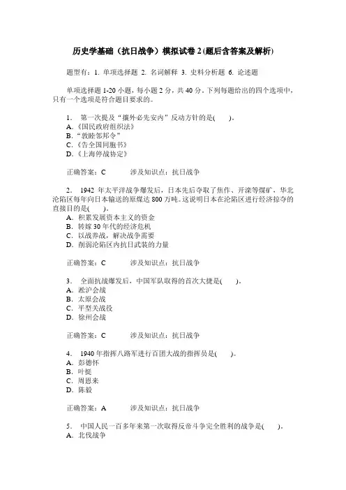 历史学基础(抗日战争)模拟试卷2(题后含答案及解析)
