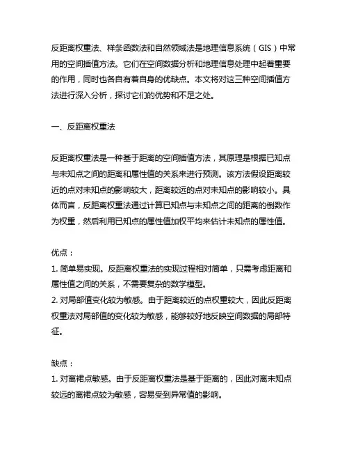 反距离权重法,样条函数法,自然领域法优缺点