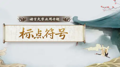 2025届高考语文复习：标点符号的基本用法 课件