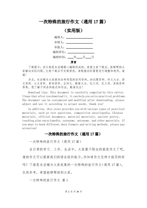 一次特殊的旅行作文(通用17篇)