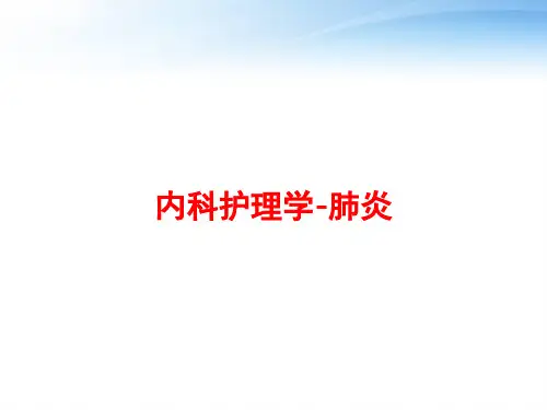 内科护理学-肺炎 ppt课件