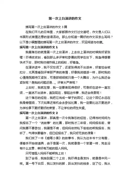描写第一次上台演讲的作文3篇