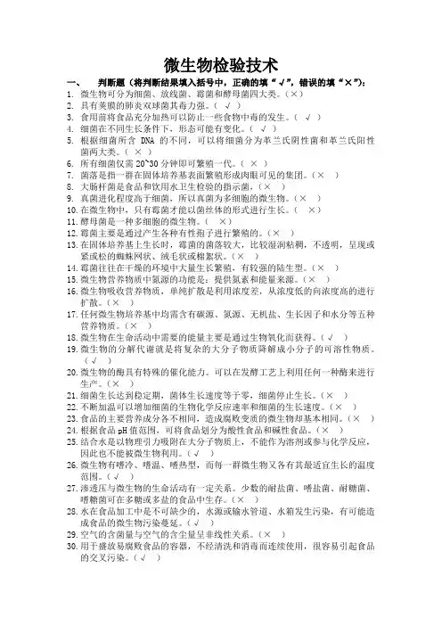 检验员四级 微生物检验技术+答案