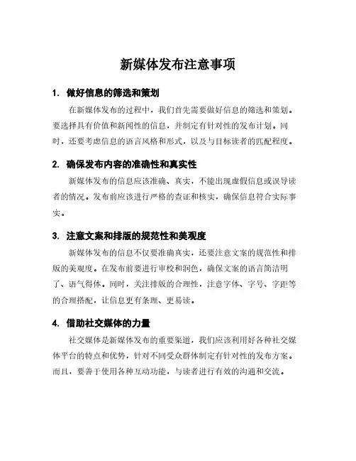 新媒体发布注意事项