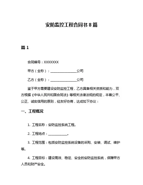 安防监控工程合同书8篇