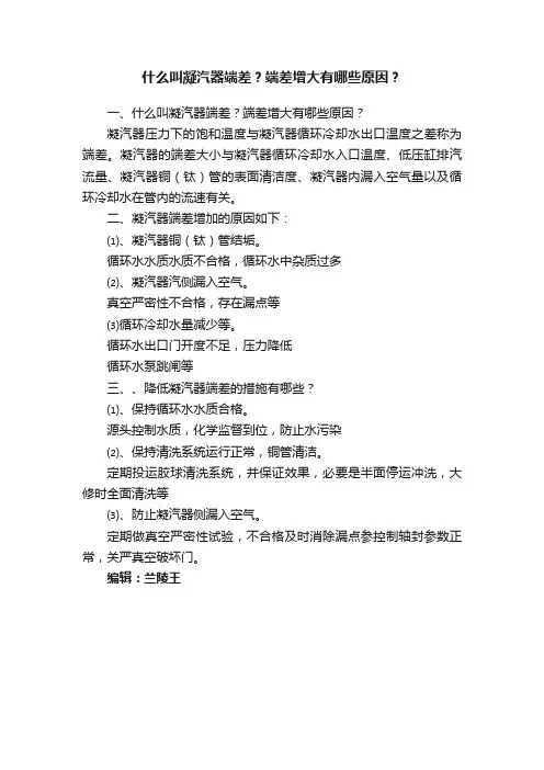 什么叫凝汽器端差？端差增大有哪些原因？