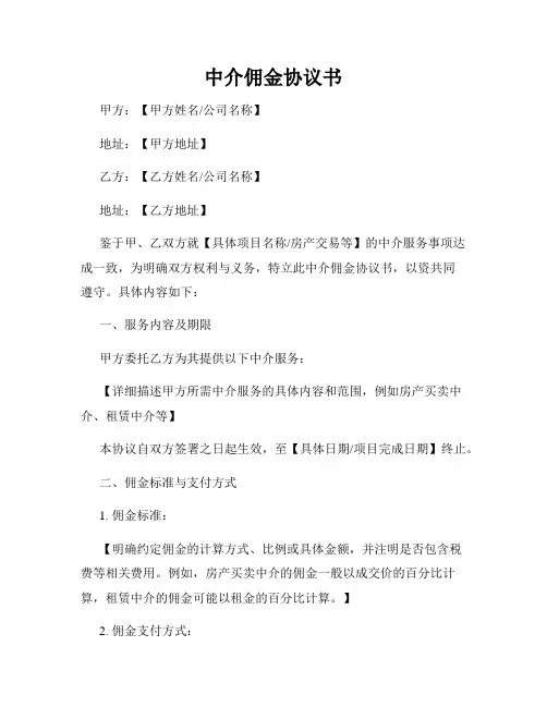 中介佣金协议书