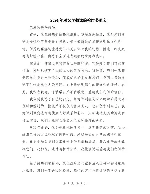 2024年对父母撒谎的检讨书范文
