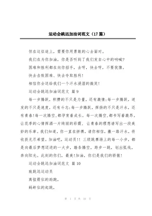 运动会跳远加油词范文(17篇)