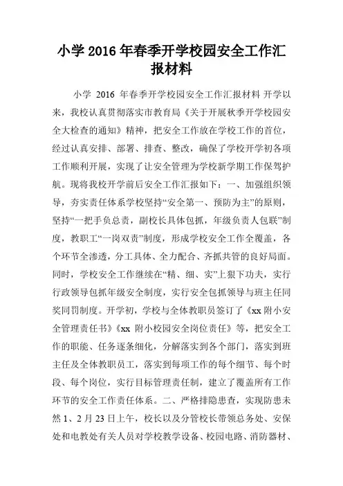 小学2016年春季开学校园安全工作汇报材料.doc
