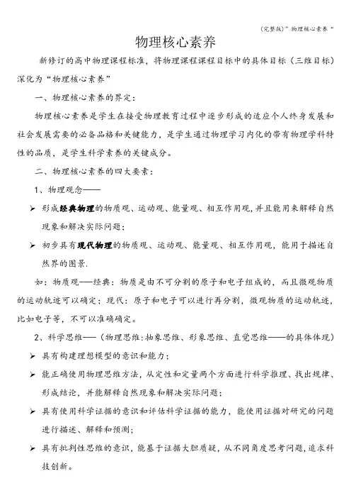 (完整版)”物理核心素养“