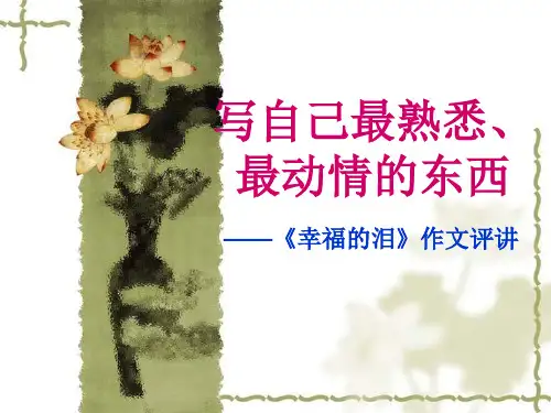 中考复习第二轮《半命题作文》写作指导课件之《幸福的泪》作文评讲