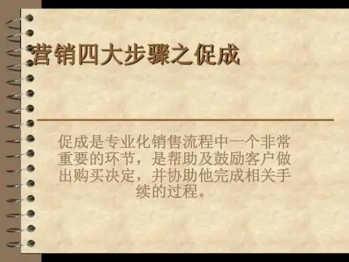 营销四大步骤之促成