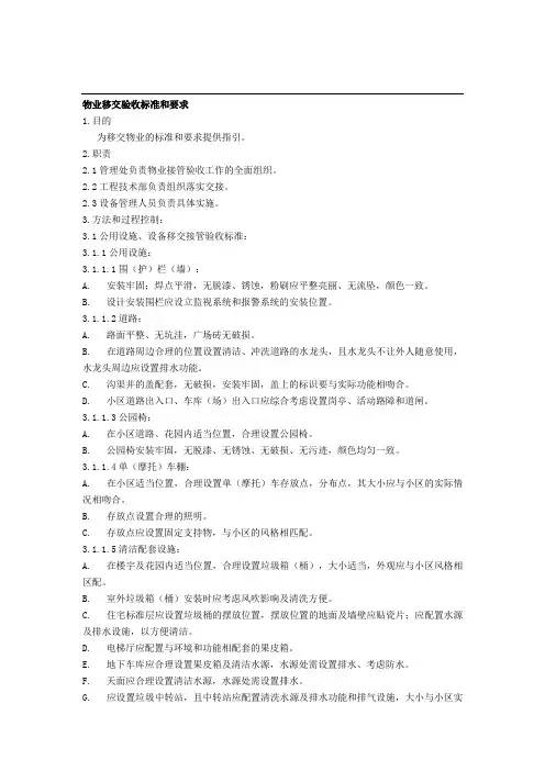 物业 移交验收标准和要求