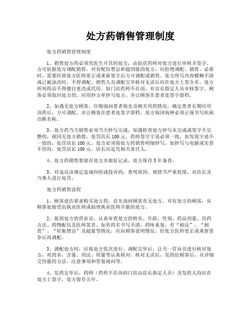 处方药销售管理制度