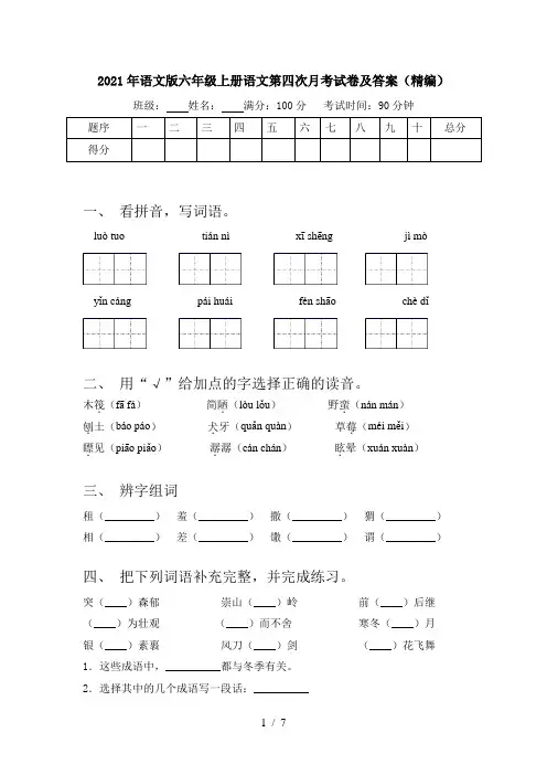 2021年语文版六年级上册语文第四次月考试卷及答案(精编)