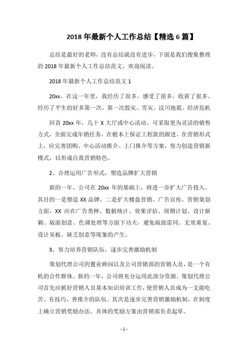 2018年最新个人工作总结【精选6篇】