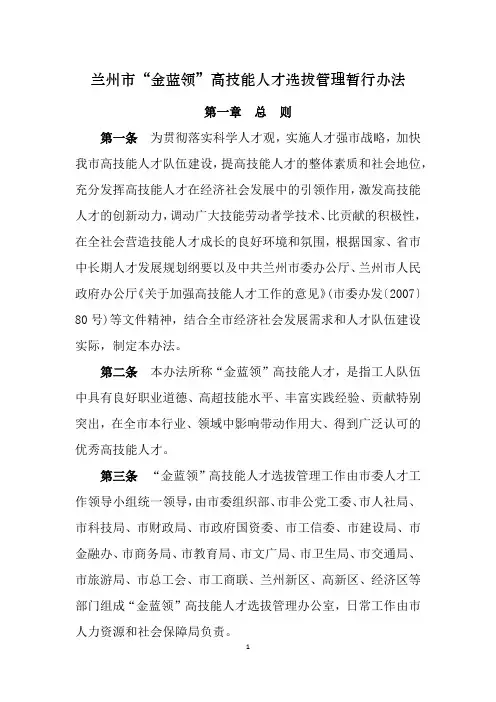 兰州市金蓝领高技能人才选拔管理暂行办法