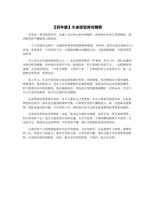 【四年级】生命因坚持而精彩