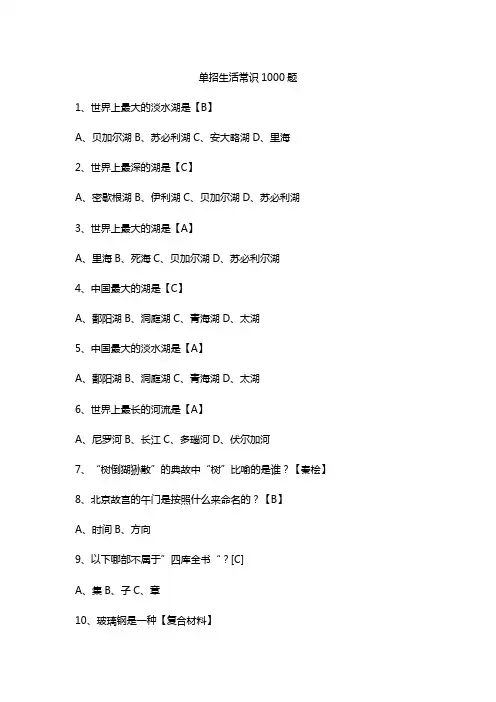单招生活常识1000题