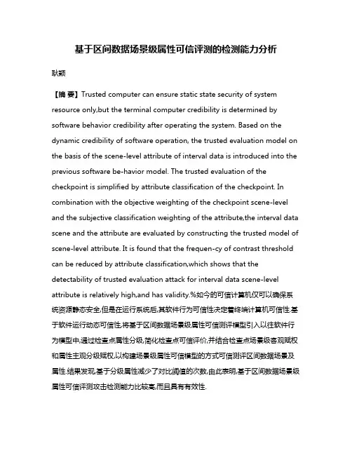 基于区间数据场景级属性可信评测的检测能力分析