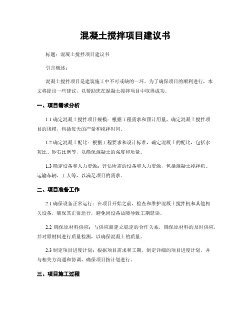 混凝土搅拌项目建议书
