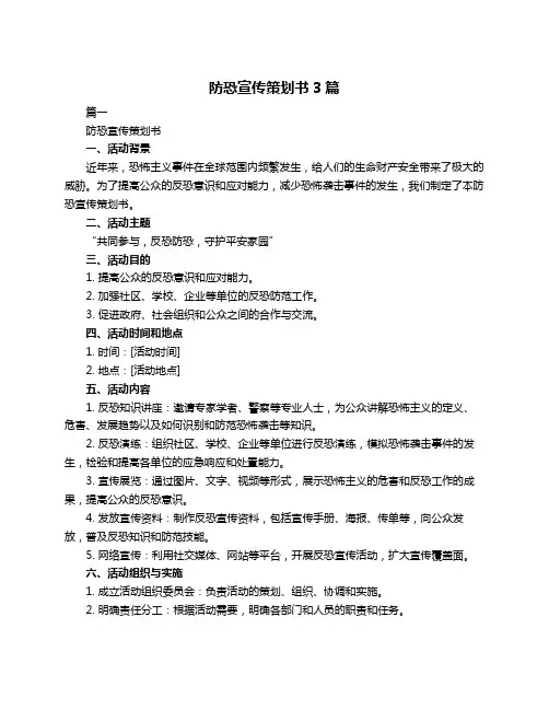 防恐宣传策划书3篇
