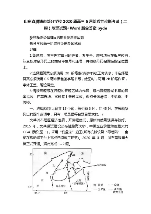 山东省淄博市部分学校2020届高三6月阶段性诊断考试（二模）地理试题+Word版含答案byde
