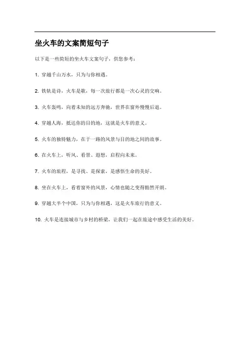 坐火车的文案简短句子