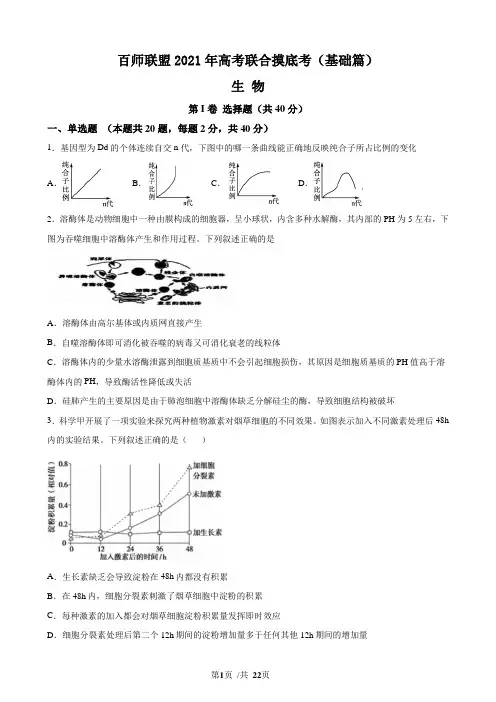 百师联盟2021年高考高三第一次联合摸底考试 生物试卷(基础篇,试卷版+解析版)