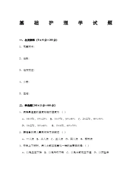 基础护理学试题及答案 
