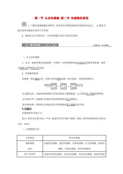 高中物理 第三章 传感器 第一节 认识传感器 第二节 传感器的原理学案 粤教版选修3-2-粤教版高中