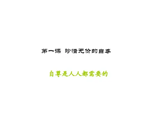 七年级政治自尊是人人都需要的1