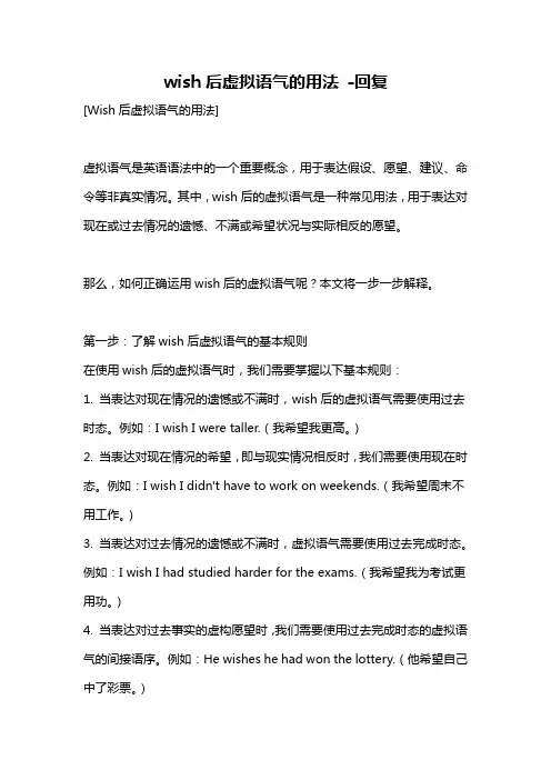 wish后虚拟语气的用法 -回复