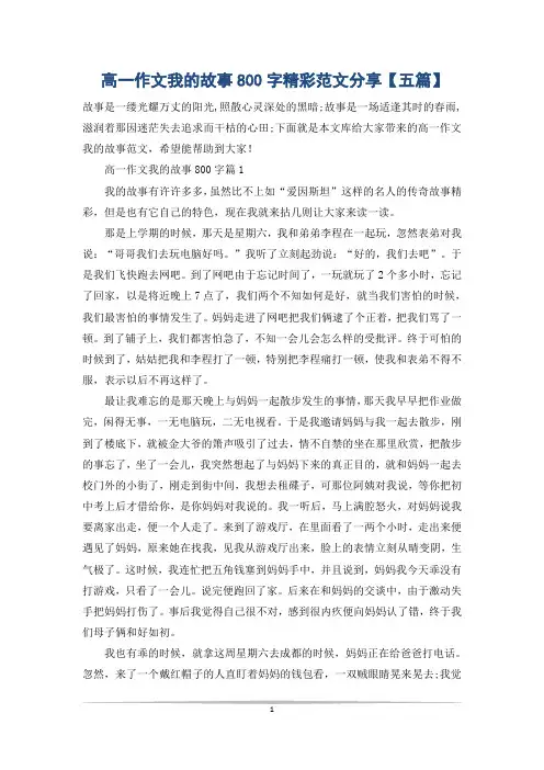高一作文我的故事800字精彩范文分享【五篇】