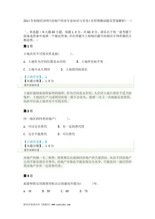 2014年初级经济师《房地产经济专业知识与实务》名师预测试题及答案解析(一)