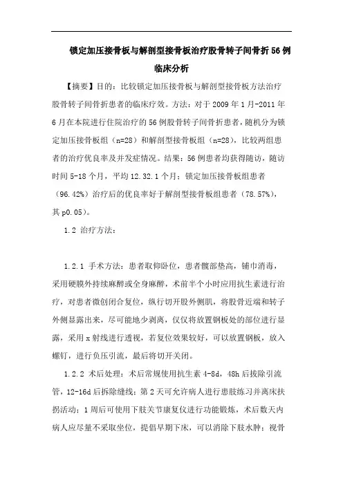 锁定加压接骨板与解剖型接骨板治疗股骨转子间骨折56例临床分析